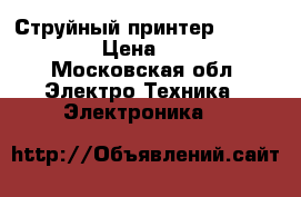 Струйный принтер hp envy 110 › Цена ­ 2 500 - Московская обл. Электро-Техника » Электроника   